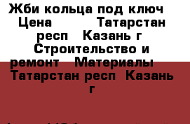 Жби кольца под ключ › Цена ­ 300 - Татарстан респ., Казань г. Строительство и ремонт » Материалы   . Татарстан респ.,Казань г.